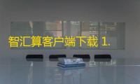 智汇算客户端下载 1.0.0.0 官方版